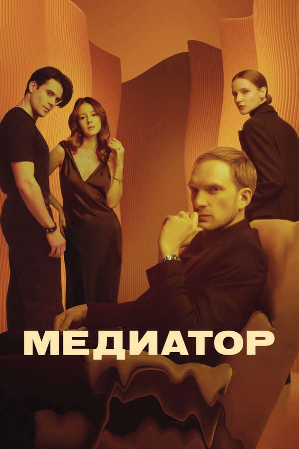 Медиатор - постер сериала